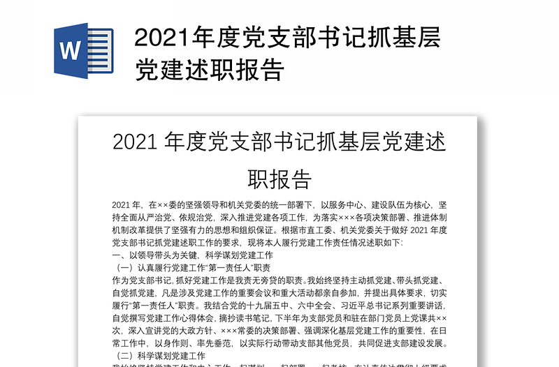 2021年度黨支部書(shū)記抓基層黨建述職報(bào)告