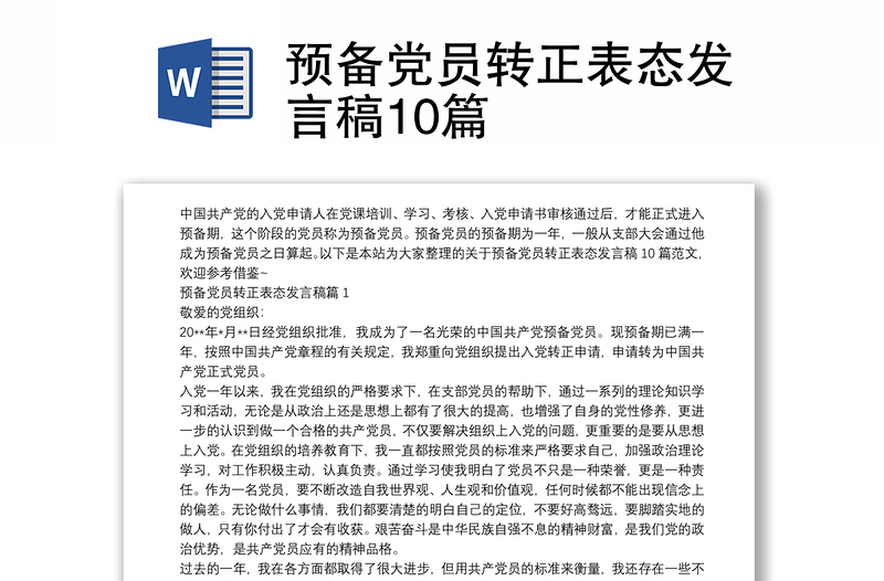 預(yù)備黨員轉(zhuǎn)正表態(tài)發(fā)言稿10篇