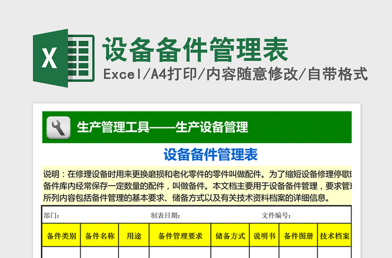 2021年设备备件管理表 免费下载