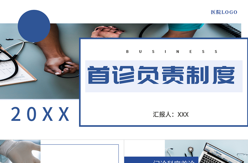 2022醫(yī)院首診負(fù)責(zé)制度PPT個(gè)性清新商務(wù)風(fēng)醫(yī)療相關(guān)PPT模板