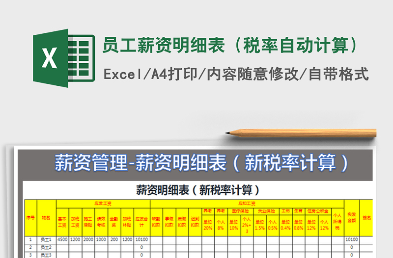 2021年员工薪资明细表（税率自动计算）