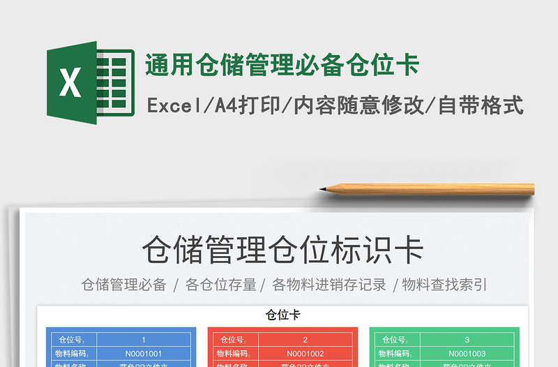通用倉(cāng)儲(chǔ)管理必備倉(cāng)位卡