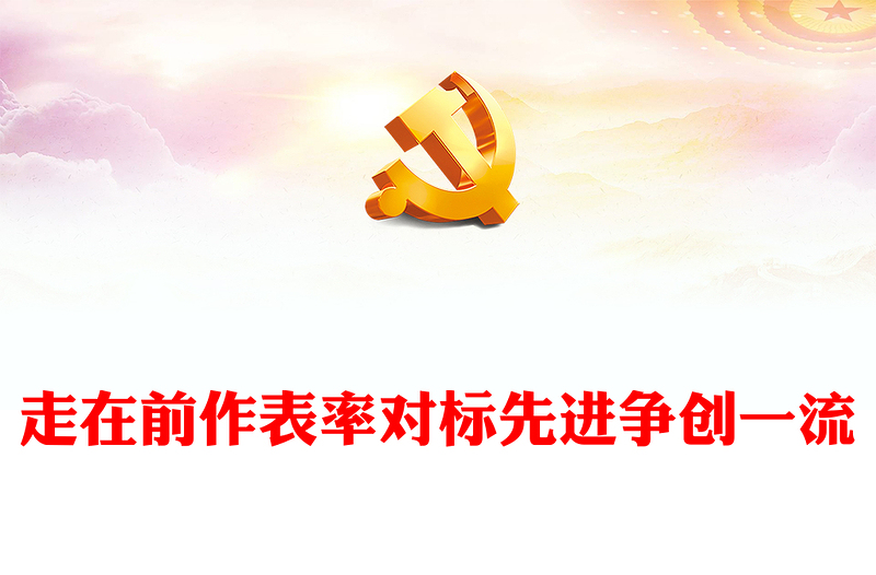 2023走在前作表率對(duì)標(biāo)先進(jìn)爭創(chuàng)一流PPT紅色精美風(fēng)黨員干部學(xué)習(xí)教育專題黨課黨建課件模板(講稿)