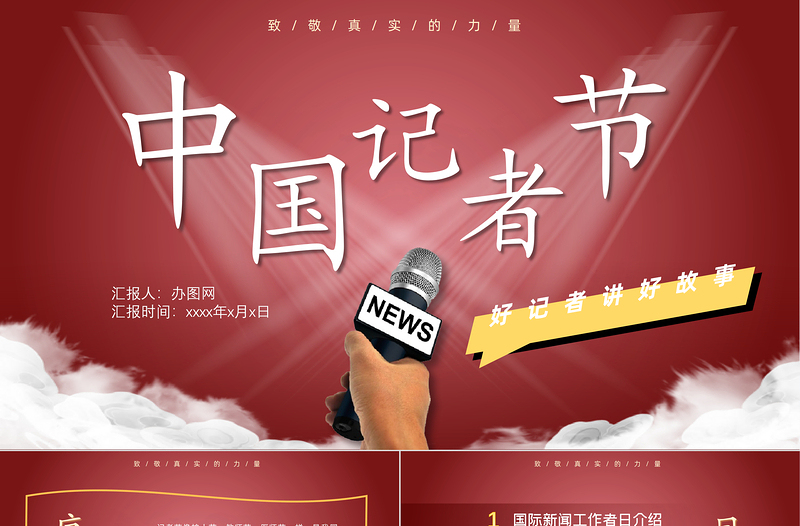 紅色中國(guó)記者節(jié)PPT模板