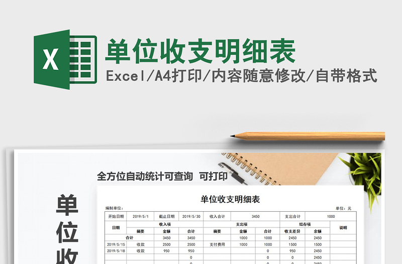 2021年單位收支明細表免費下載