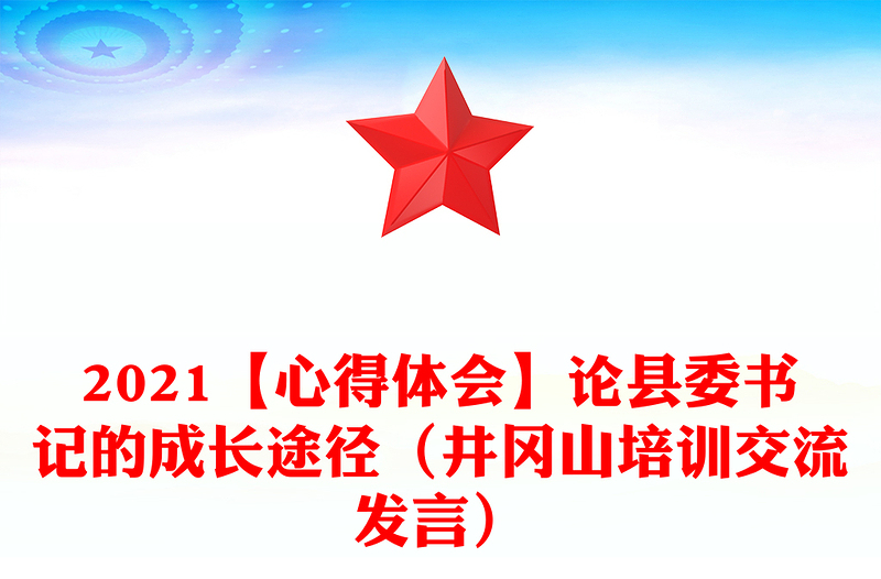 2021【心得體會(huì)】論縣委書記的成長(zhǎng)途徑(井岡山培訓(xùn)交流發(fā)言)