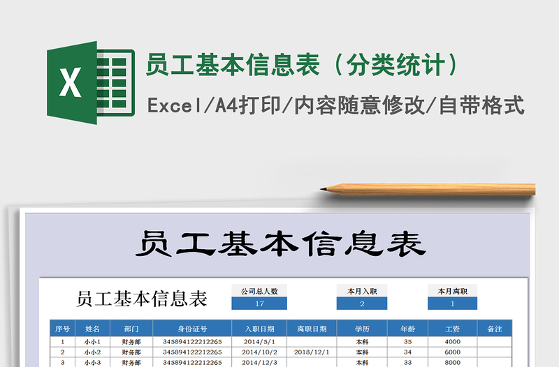 2021年员工基本信息表（分类统计）免费下载