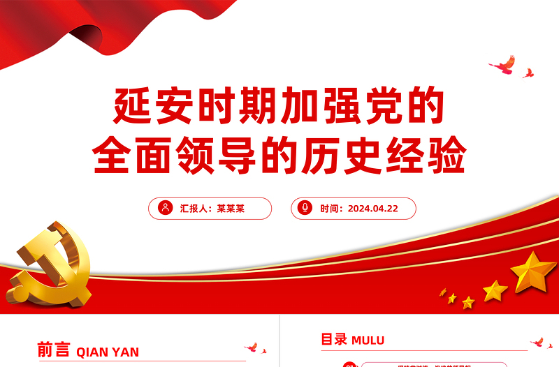 延安時(shí)期加強(qiáng)黨的全面領(lǐng)導(dǎo)的歷史經(jīng)驗(yàn)PPT紅色精美黨史學(xué)習(xí)教育課件