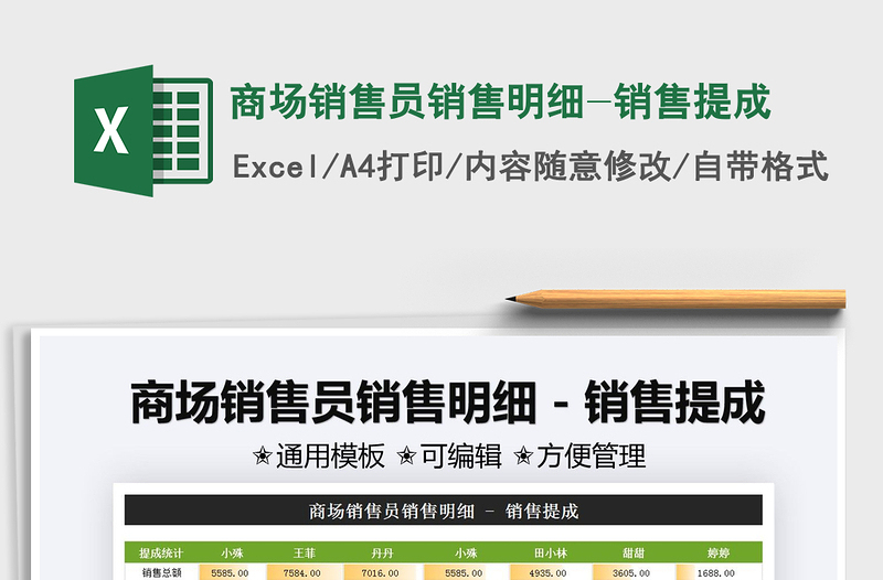 2021商場銷售員銷售明細(xì)-銷售提成免費(fèi)下載