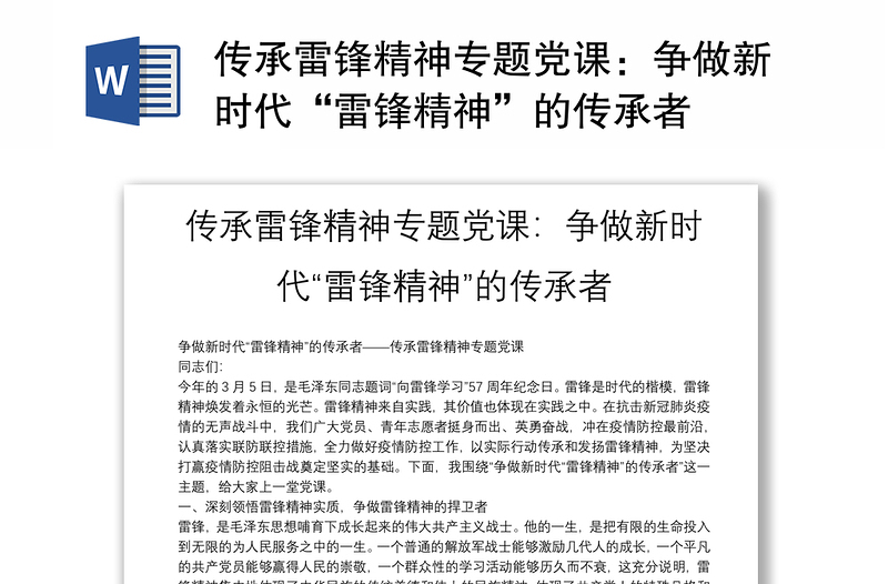 傳承雷鋒精神專題黨課：爭做新時代“雷鋒精神”的傳承者