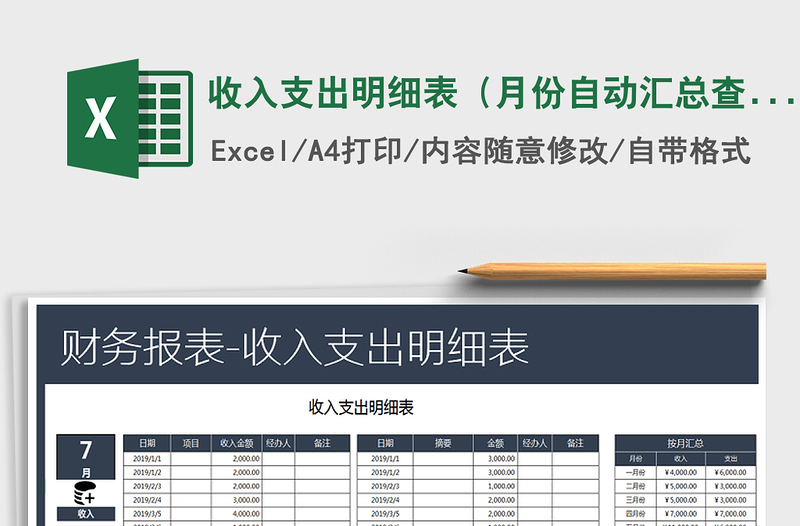 2021年收入支出明细表（月份自动汇总查询）