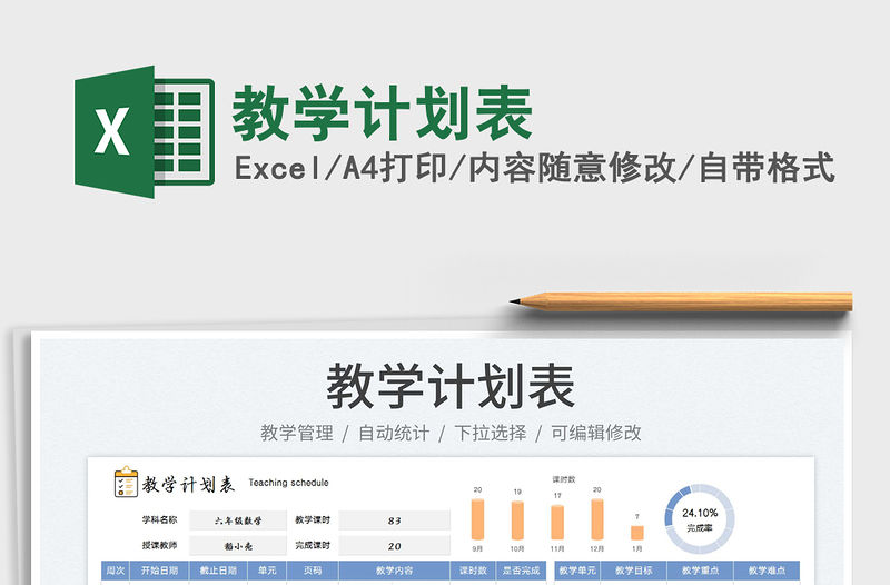 2023教學計劃表免費下載