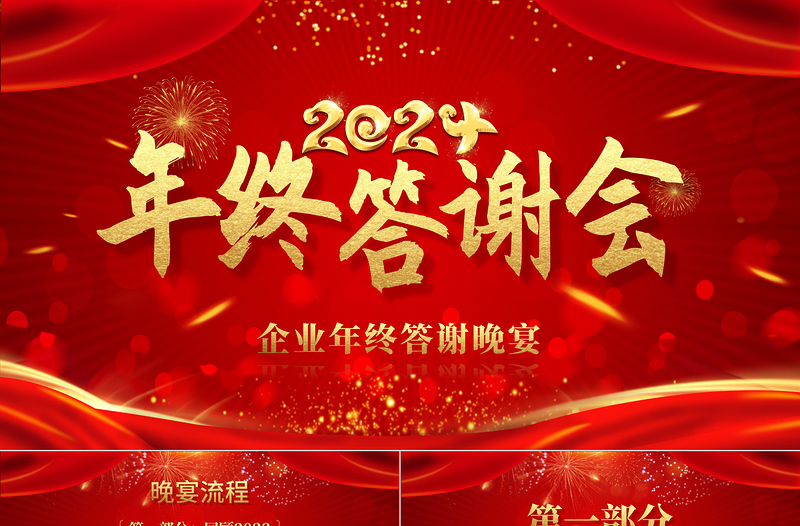 2024企業(yè)年終答謝會(huì)PPT紅色精美員工團(tuán)隊(duì)答謝晚宴模板