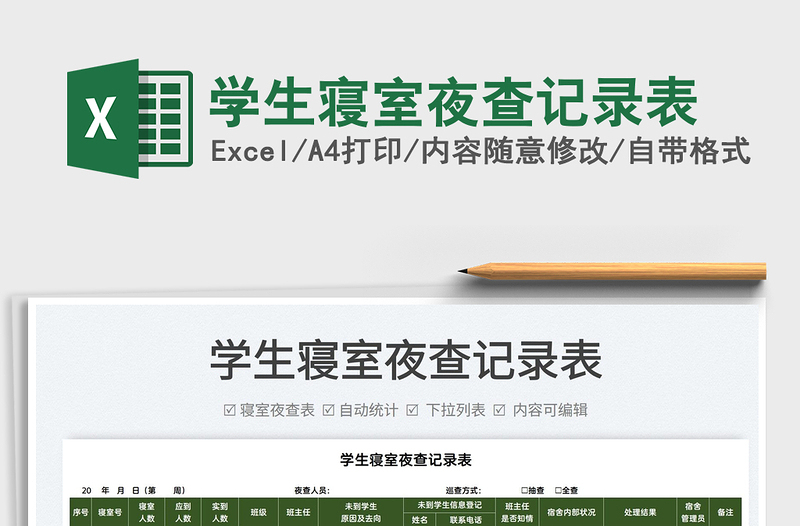 2022學(xué)生寢室夜查記錄表免費下載