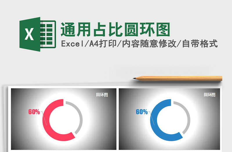 2021年通用占比圆环图