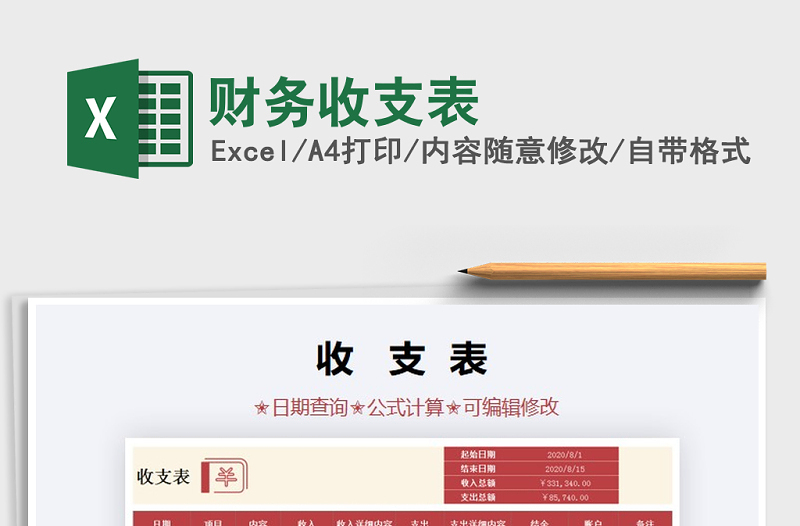 2021年財(cái)務(wù)收支表