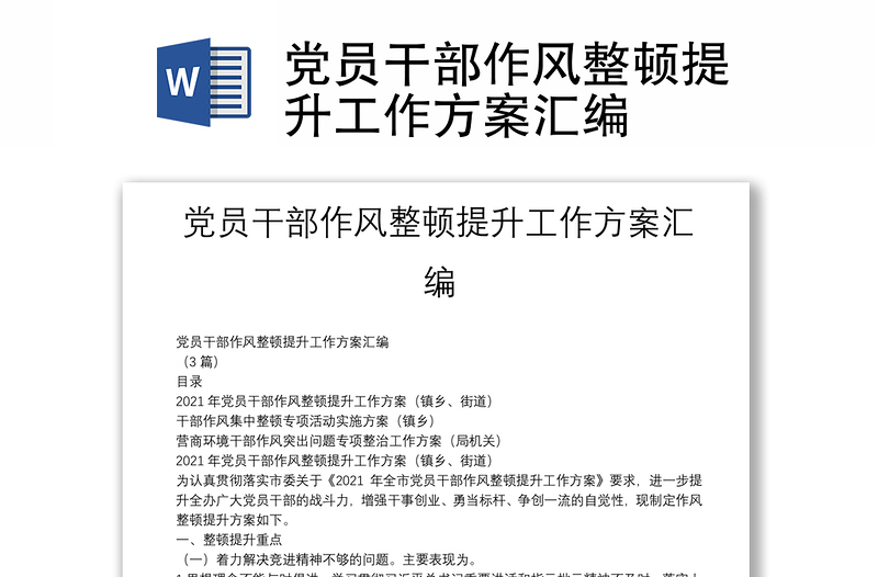 党员干部作风整顿提升工作方案汇编