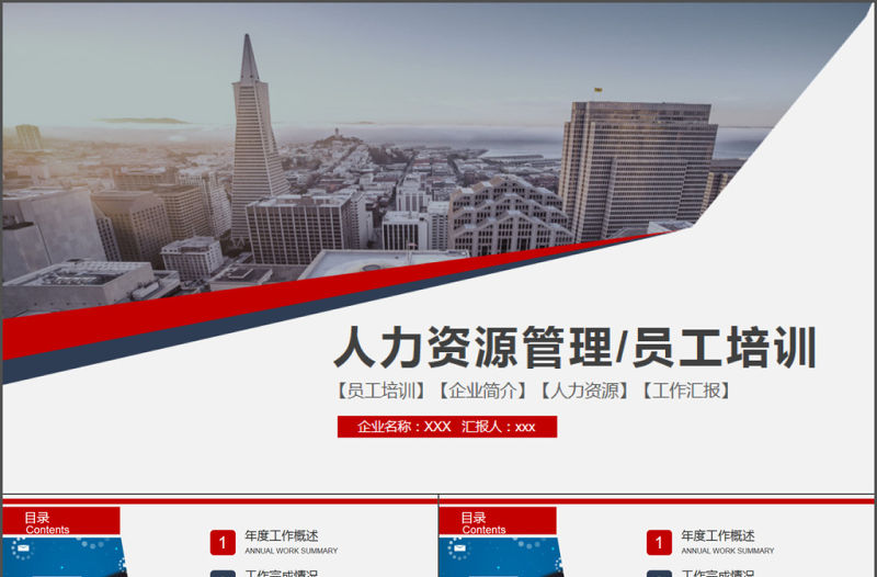 2017年人力資源管理員工培訓PPT模板