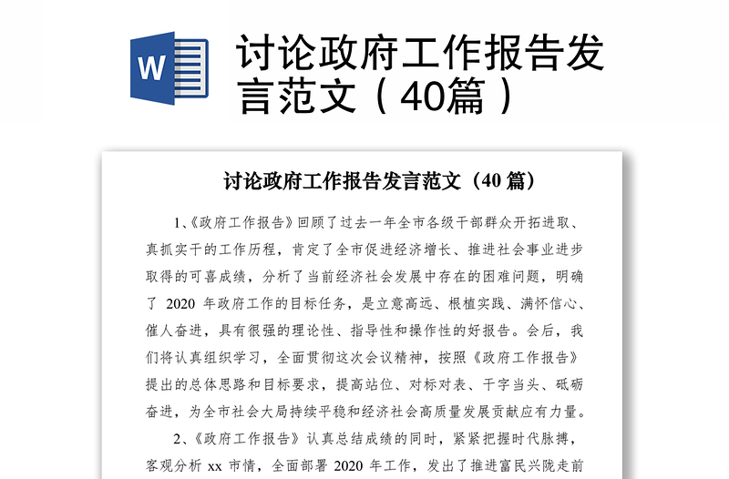 2021討論政府工作報(bào)告發(fā)言范文(40篇)