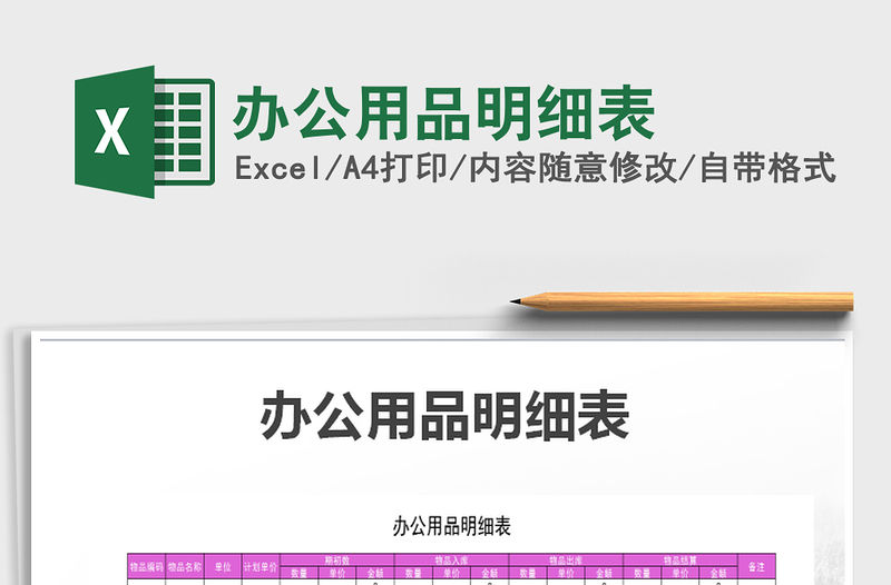 2021年辦公用品明細表