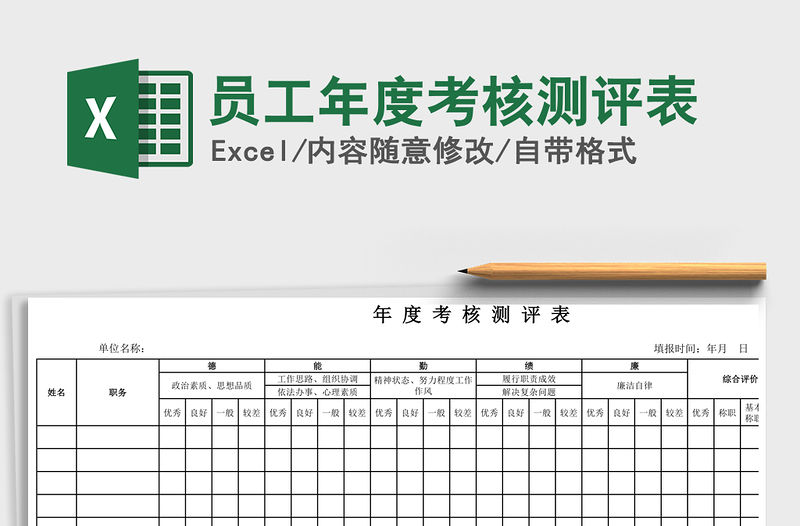 2021年員工年度考核測評表