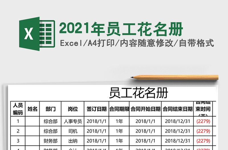 2021年員工花名冊(cè)