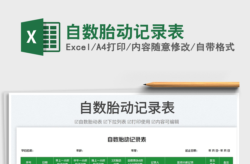 2023自數胎動記錄表免費下載