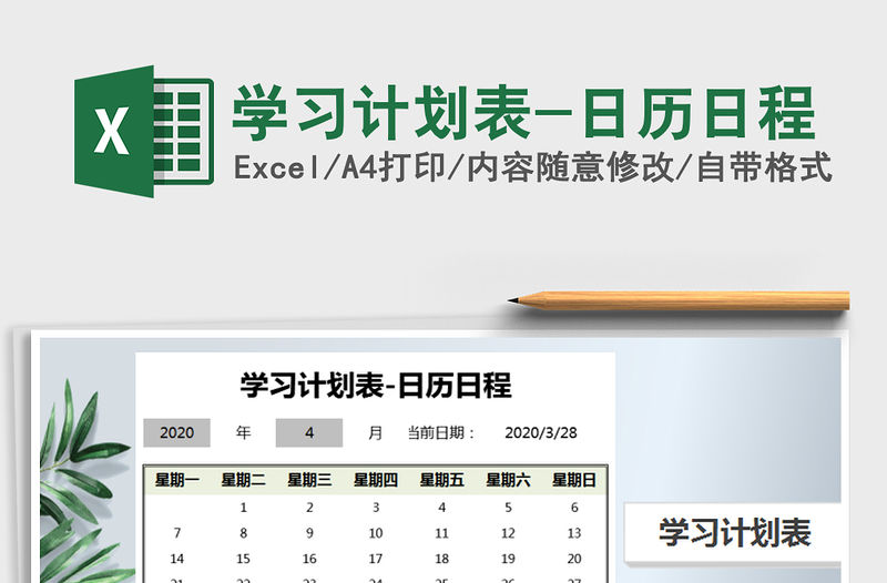 2021年學習計劃表-日歷日程