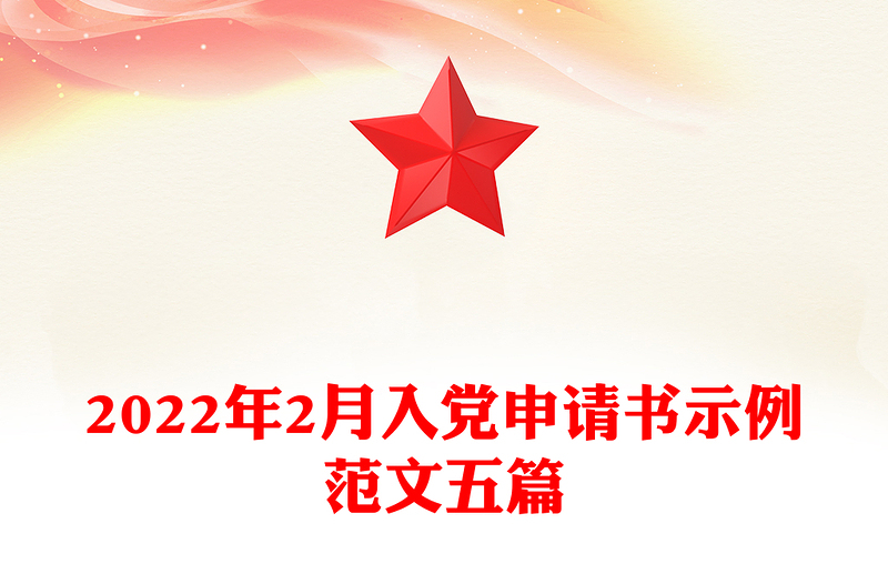 2022年2月入黨申請書示例范文五篇