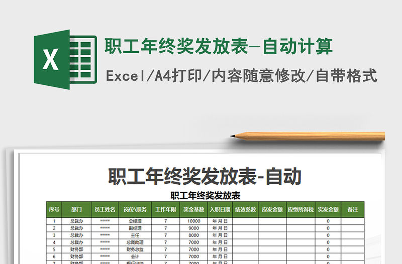 2021年職工年終獎發放表-自動計算
