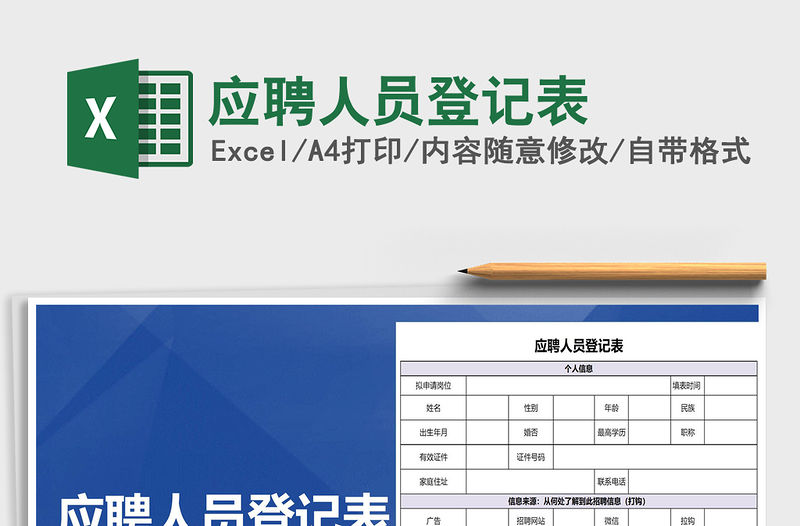 2022應聘人員登記表免費下載