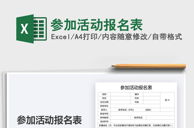 2021參加活動(dòng)報(bào)名表免費(fèi)下載