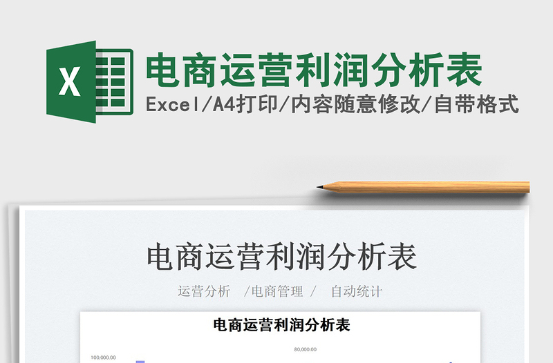 2023電商運(yùn)營(yíng)利潤(rùn)分析表免費(fèi)下載