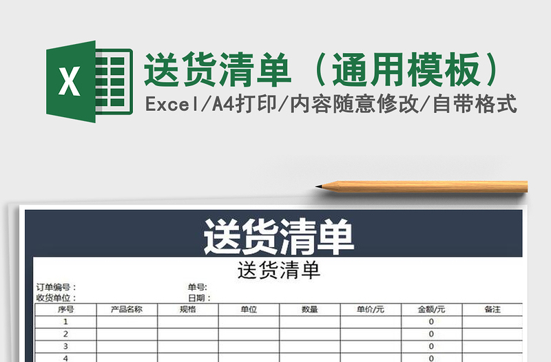 2021年送貨清單(通用模板)