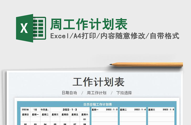 2022周工作計劃表免費下載