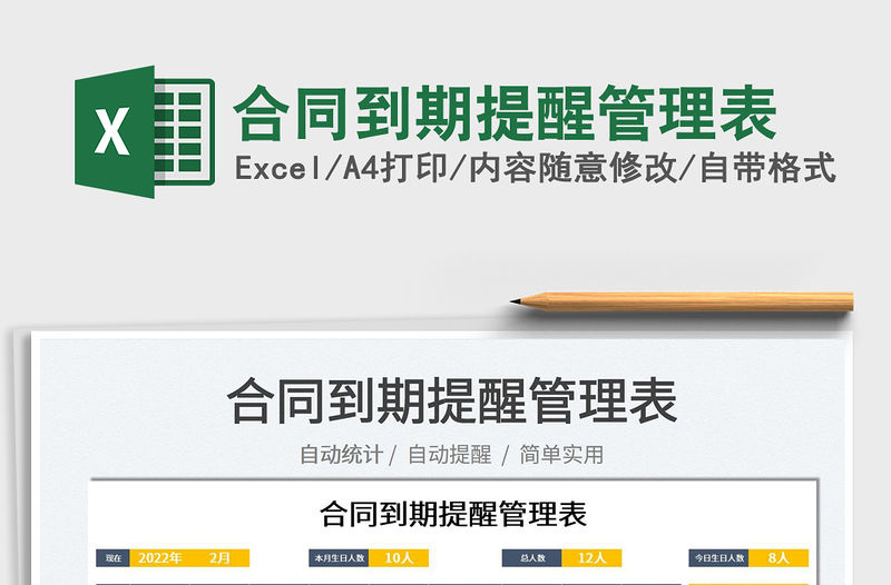 2022合同到期提醒管理表免費下載