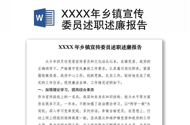 2021XXXX年鄉(xiāng)鎮(zhèn)宣傳委員述職述廉報告