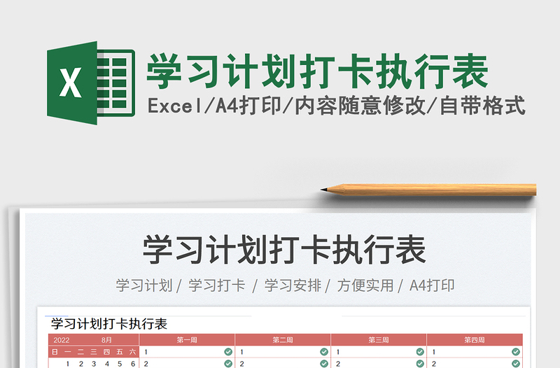 2023學(xué)習(xí)計(jì)劃打卡執(zhí)行表免費(fèi)下載