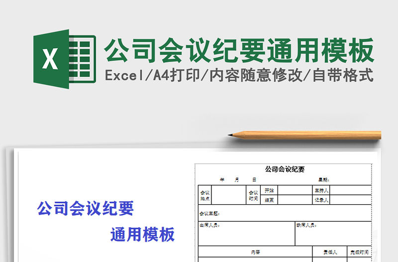 2021年公司會議紀要通用模板