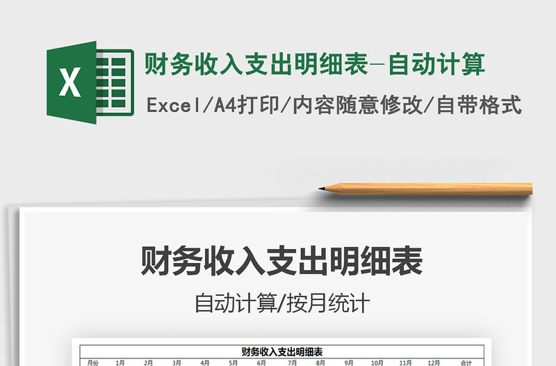 2021財(cái)務(wù)收入支出明細(xì)表-自動計(jì)算免費(fèi)下載