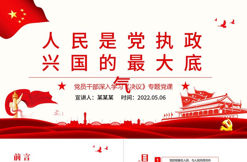 人民是黨執(zhí)政興國(guó)的最大底氣PPT紅色黨政風(fēng)黨員干部深入學(xué)習(xí)《決議》專題黨課