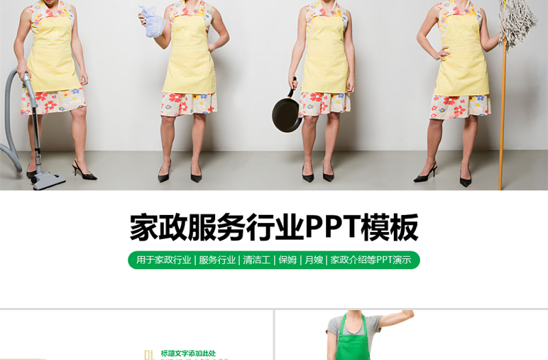 原創(chuàng)家政公司服務(wù)行業(yè)保姆清潔工月嫂PPT動態(tài)模板-版權(quán)可商用