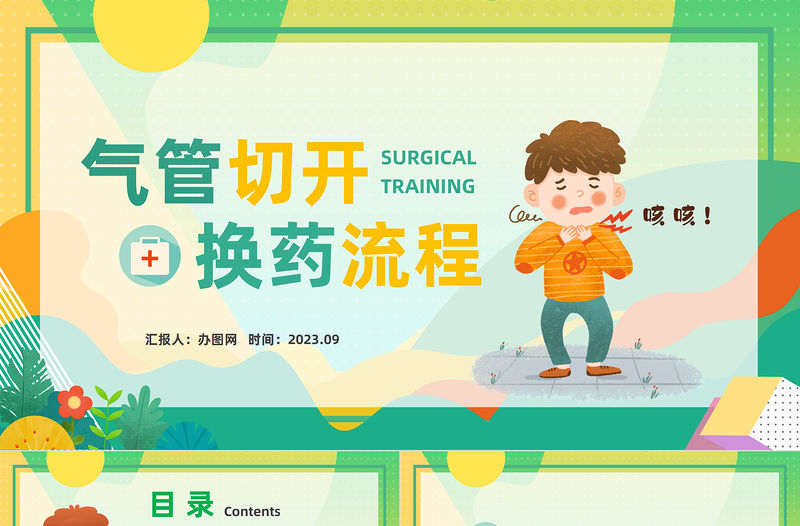 2023氣管切開換藥流程PPT清新插畫風(fēng)醫(yī)院氣管切開換藥流程培訓(xùn)課件模板下載