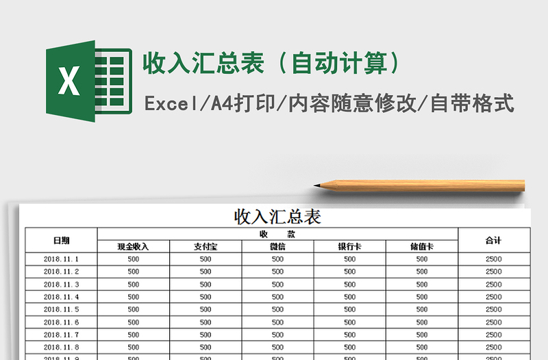 2022年收入?yún)R總表(自動(dòng)計(jì)算)免費(fèi)下載