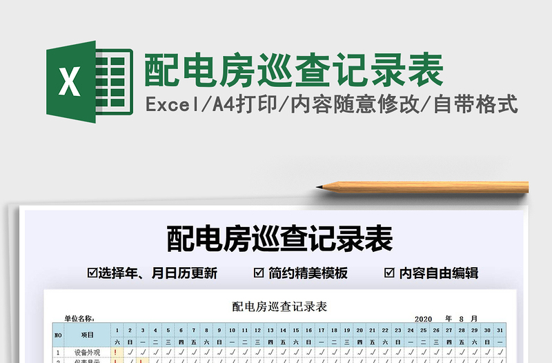 2021年配電房巡查記錄表