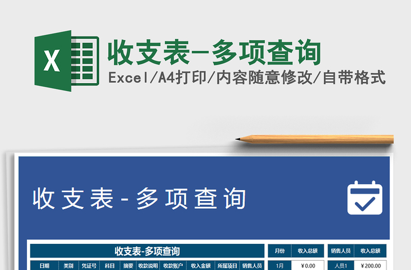 2021年收支表-多項(xiàng)查詢