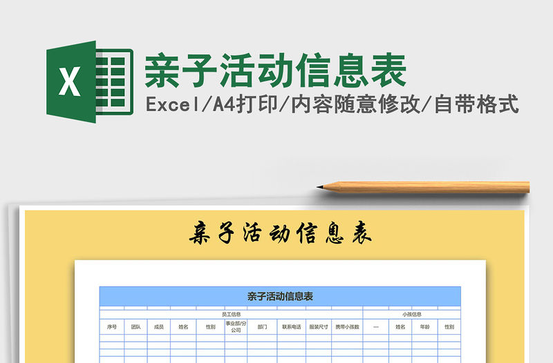 2021年親子活動信息表