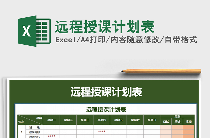 2021年遠(yuǎn)程授課計(jì)劃表