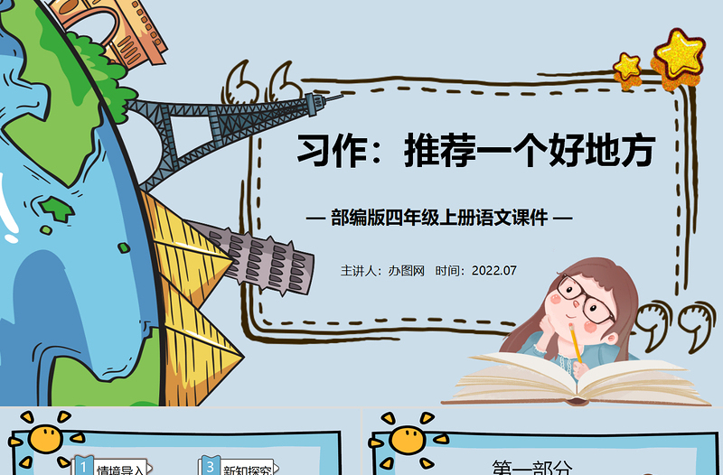 2022推薦一個(gè)好地方PPT習(xí)作小學(xué)四年級(jí)語文上冊(cè)部編人教版教學(xué)課件