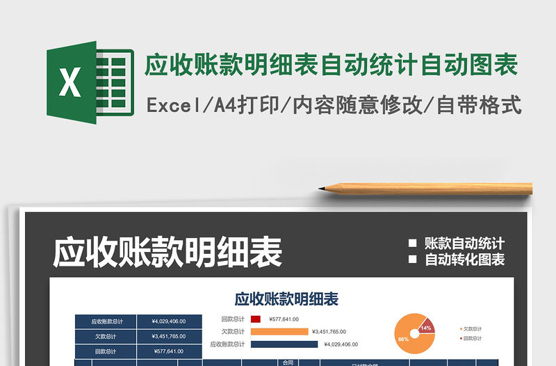 2021年應收賬款明細表自動統計自動圖表